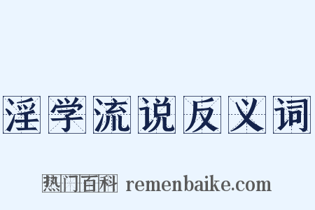 淫学流说反义词是什么意思的图片